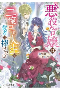 楽天kobo電子書籍ストア 悪役令嬢は二度目の人生を従者に捧げたい 電子特典付き 紅城 蒼 楽天kobo電子書籍ストア 悪役令嬢は二度目の人生を従者に捧げたい 電子特典付き 紅城 蒼